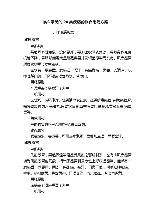 临床常见的20类疾病的联合用药方案！