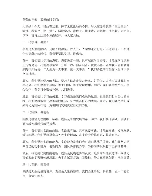 三比三讲演讲稿范文