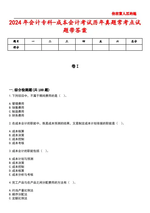 2024年会计专科-成本会计考试历年真题常考点试题1带答案