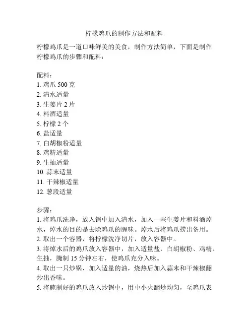 柠檬鸡爪的制作方法和配料