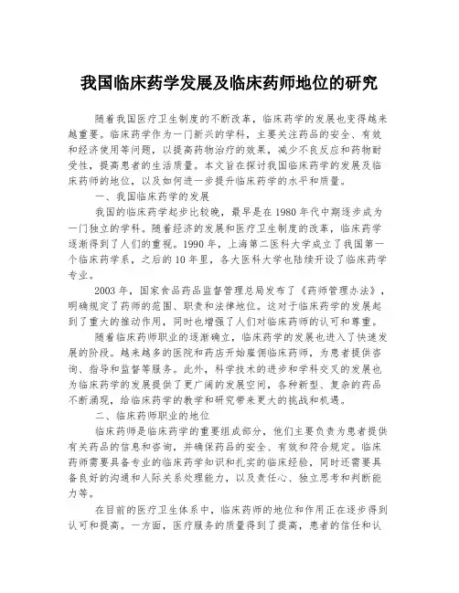 我国临床药学发展及临床药师地位的研究