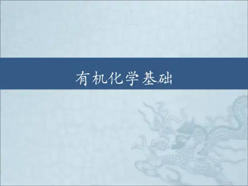 有机化学基础