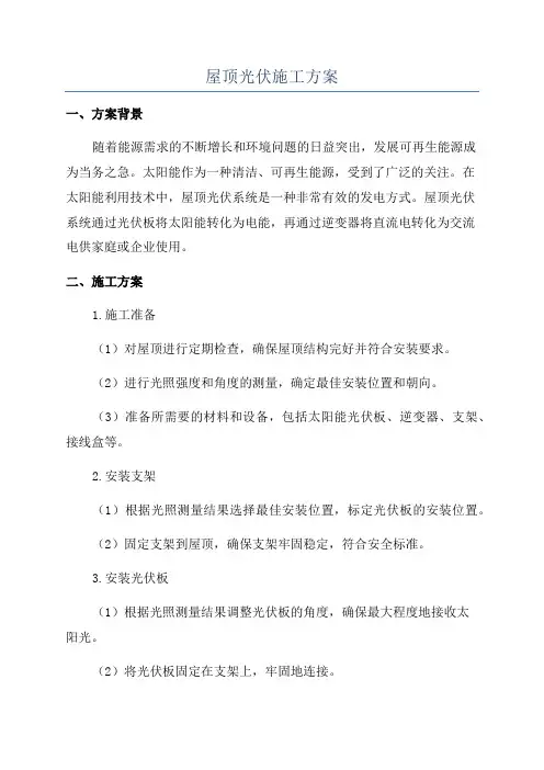 屋顶光伏施工方案