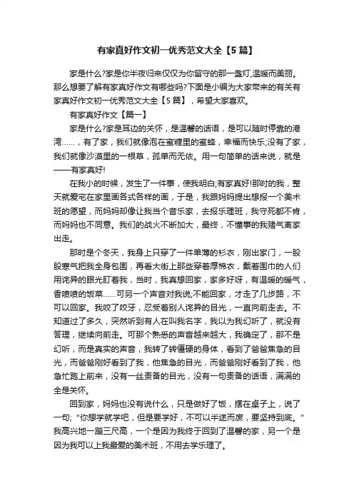 有家真好作文初一优秀范文大全【5篇】