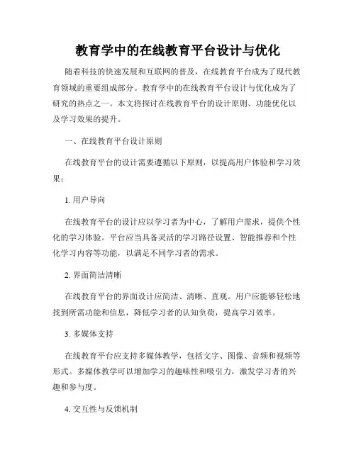 教育学中的在线教育平台设计与优化