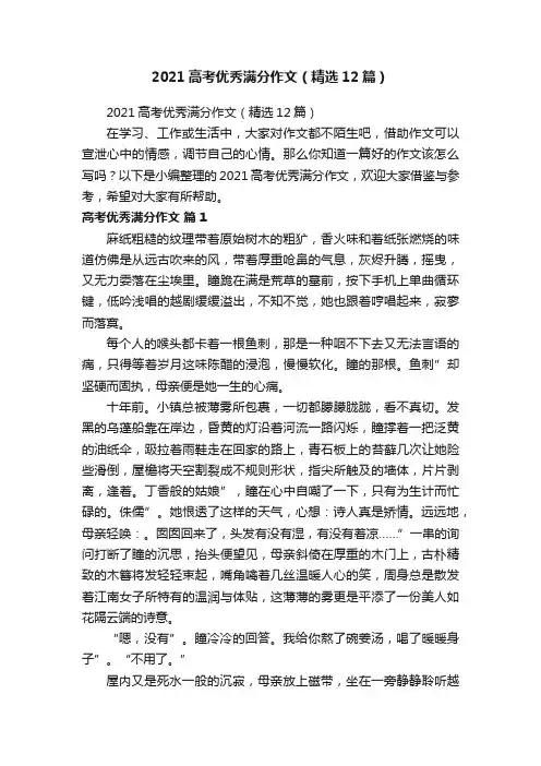 2021高考优秀满分作文（精选12篇）
