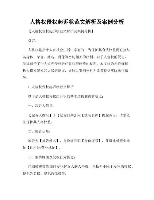 人格权侵权起诉状范文解析及案例分析