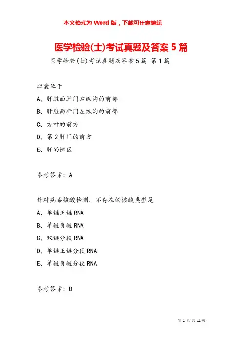 医学检验(士)考试真题及答案5篇