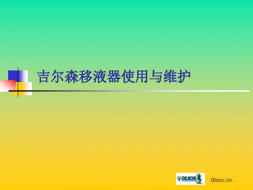 吉尔森移液器使用与维护