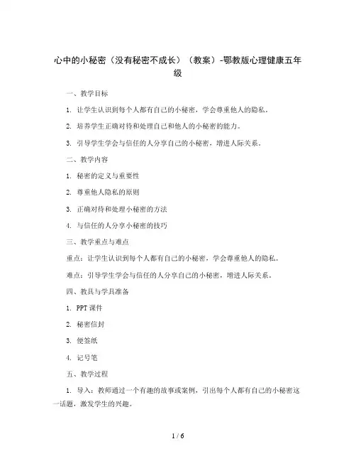 心中的小秘密(没有秘密不成长)(教案)-鄂教版心理健康五年级
