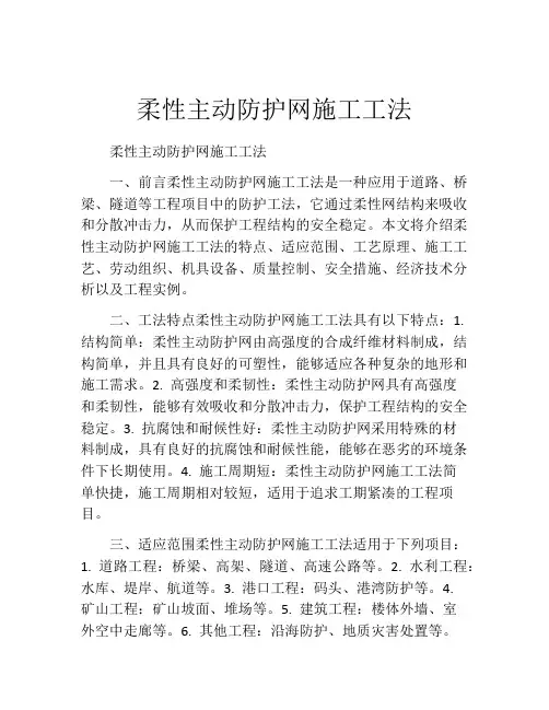 柔性主动防护网施工工法