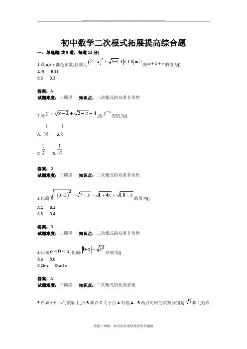 最新初中数学二次根式拓展提高综合题(含答案)