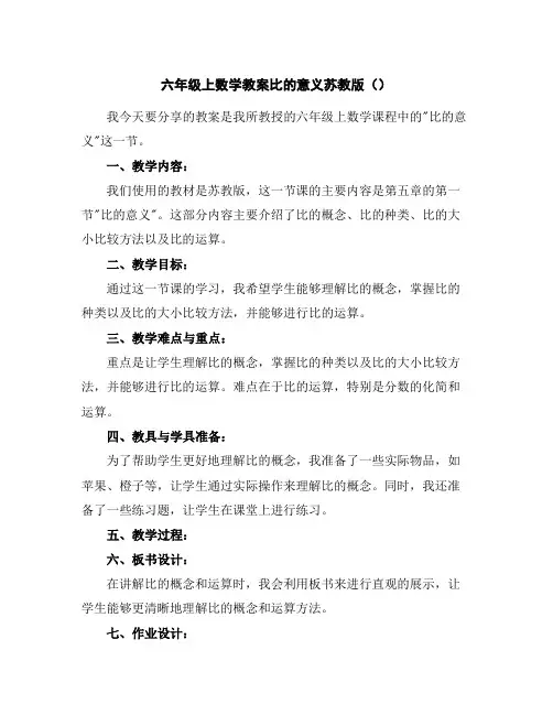 六年级上数学教案-比的意义-苏教版()