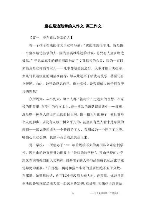 坐在路边鼓掌的人作文-高三作文