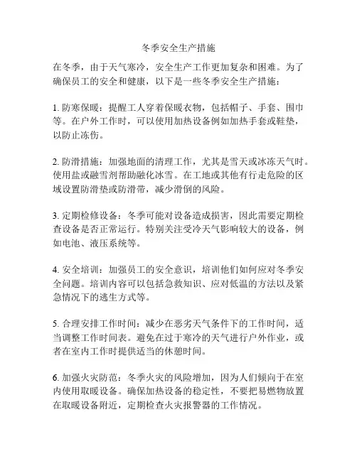 冬季安全生产措施