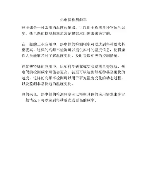 热电偶检测频率
