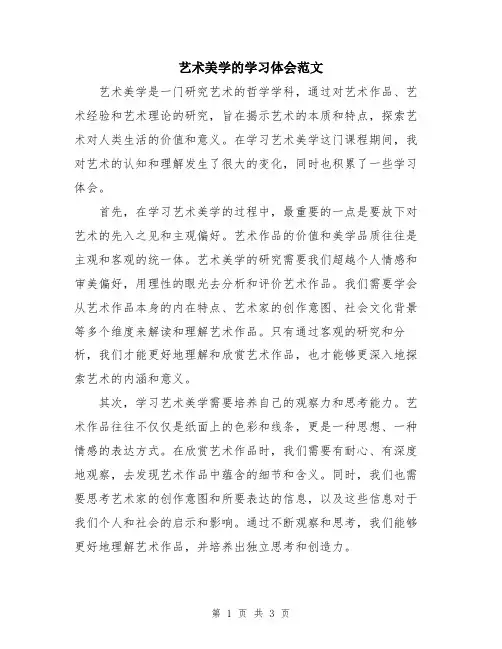 艺术美学的学习体会范文