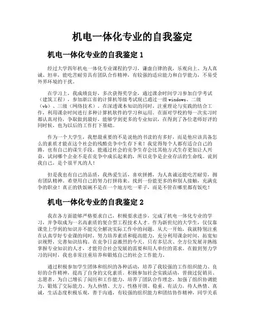 机电一体化专业的自我鉴定