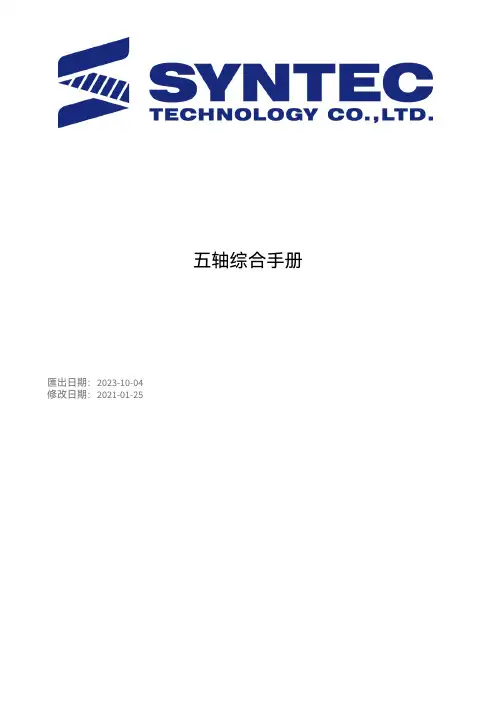 SYNTEC 五轴综合手册说明书