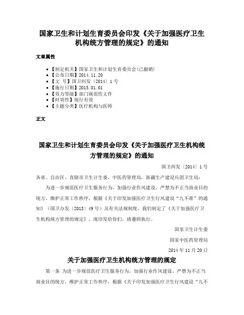 国家卫生和计划生育委员会印发《关于加强医疗卫生机构统方管理的规定》的通知