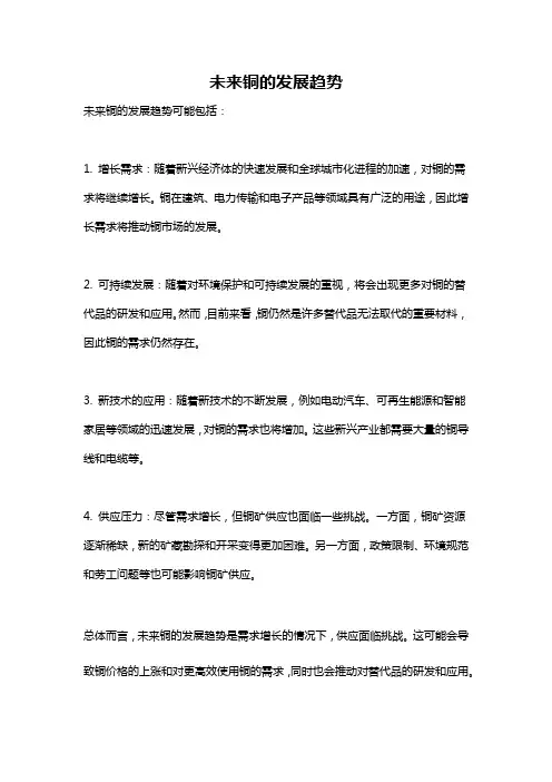 未来铜的发展趋势