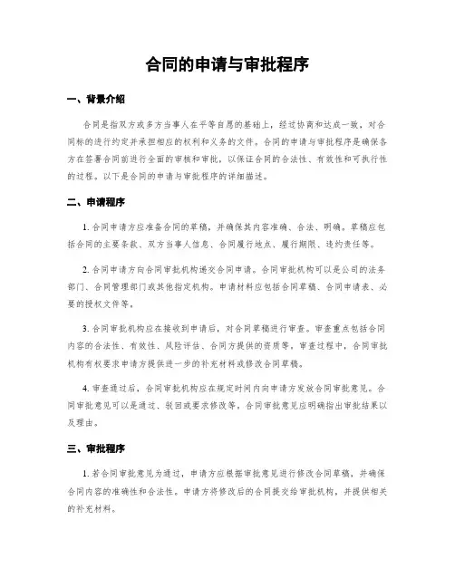 合同的申请与审批程序