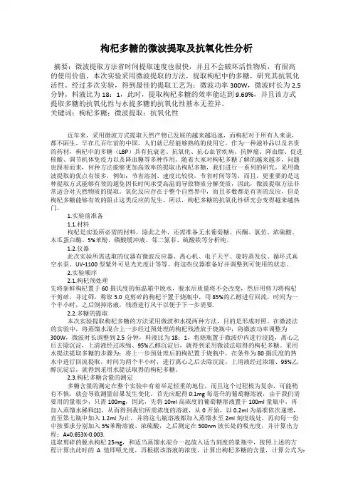 枸杞多糖的微波提取及抗氧化性分析