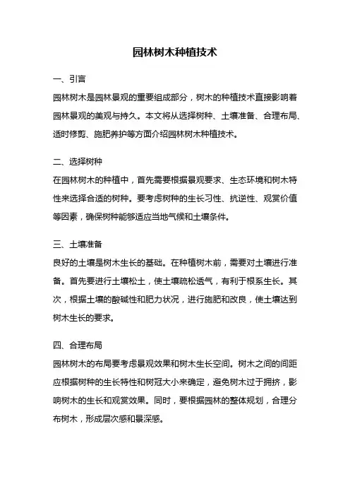 园林树木种植技术