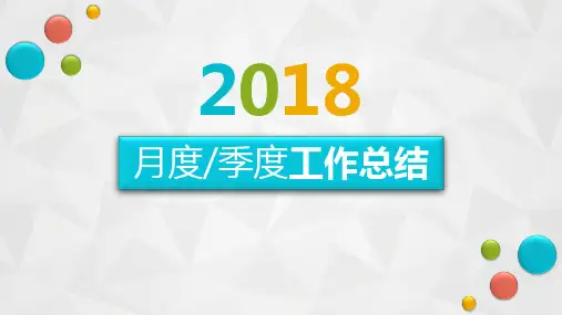月度季度工作总结PPT模板