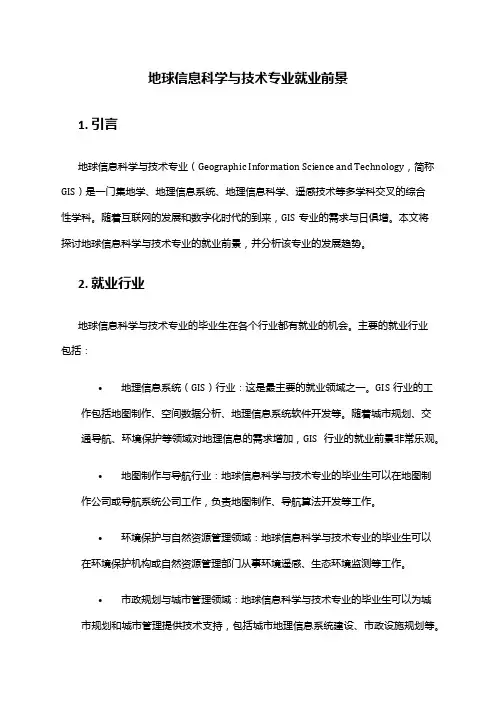 地球信息科学与技术专业就业前景
