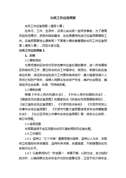 台风工作应急预案（通用5篇）