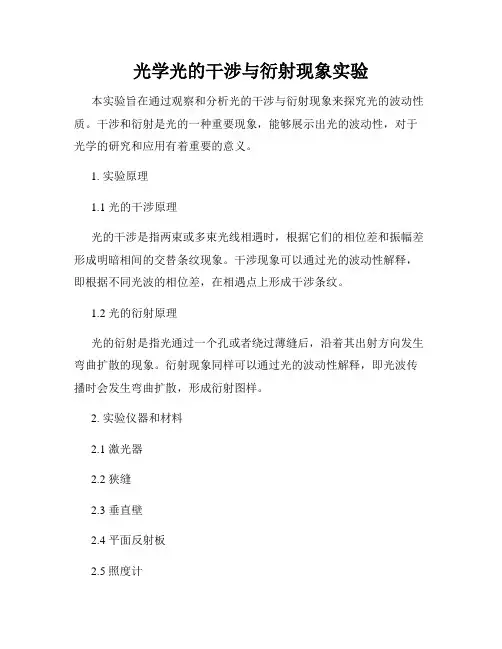 光学光的干涉与衍射现象实验