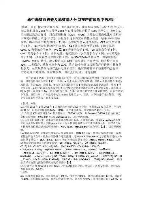 地中海贫血筛查及地贫基因分型在产前诊断中的应用