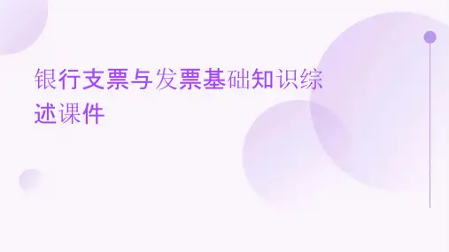 银行支票与发票基础知识综述课件