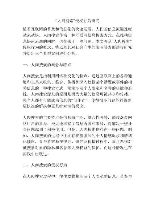 “人肉搜索”侵权行为研究