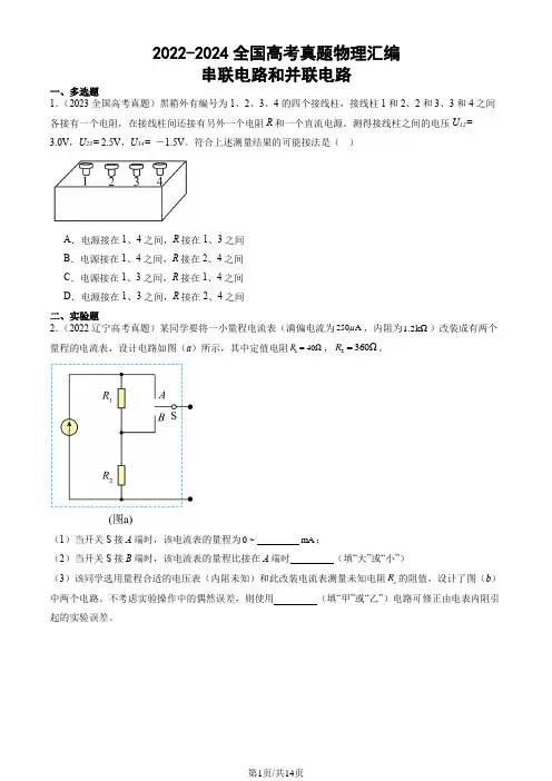 2022-2024全国高考真题物理汇编：串联电路和并联电路
