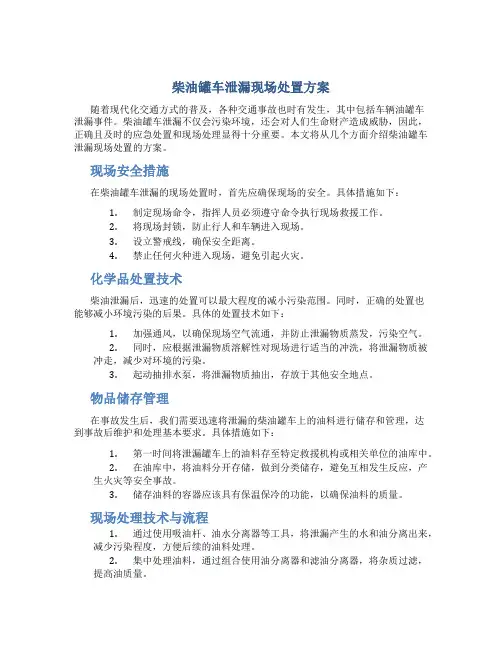 柴油罐车泄漏现场处置方案