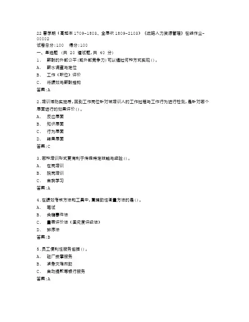 南开大学22春学期《战略人力资源管理》在线作业答卷