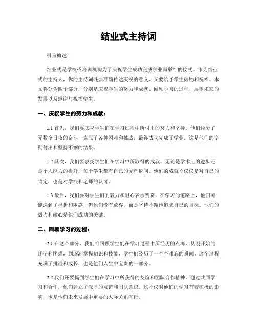 结业式主持词