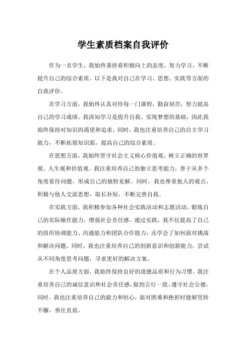 学生素质档案自我评价