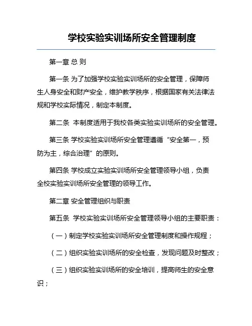 学校实验实训场所安全管理制度