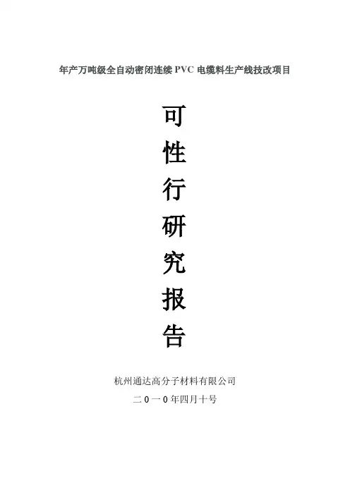 年产1.5万吨连续密闭PVC生产线项目建议书