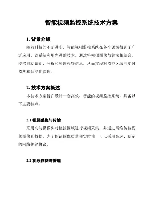 智能视频监控系统技术方案