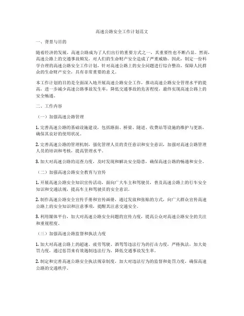 高速公路安全工作计划范文