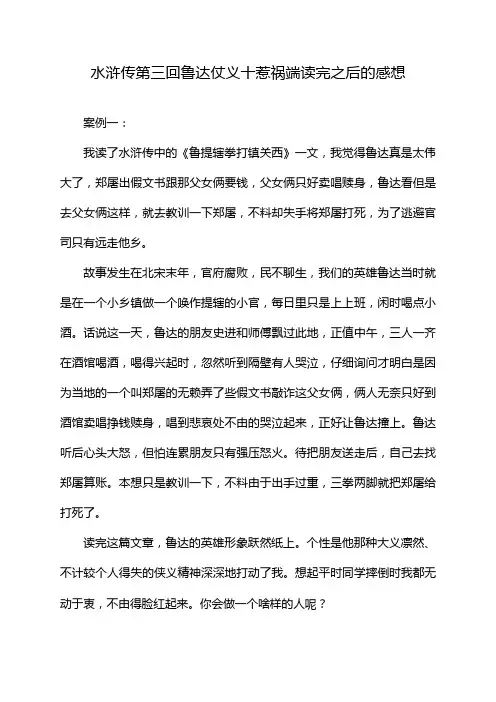 水浒传第三回鲁达仗义十惹祸端读完之后的感想