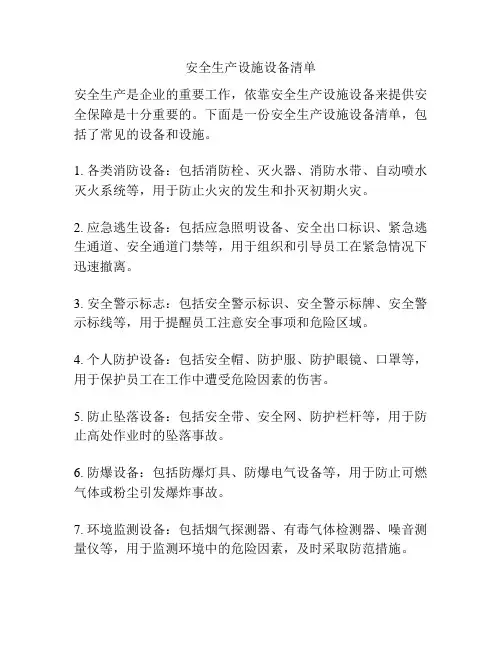 安全生产设施设备清单