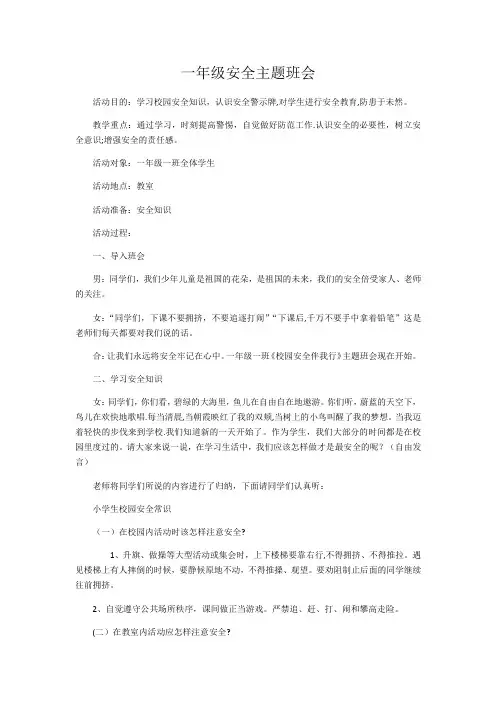 一年级安全教育主题班会