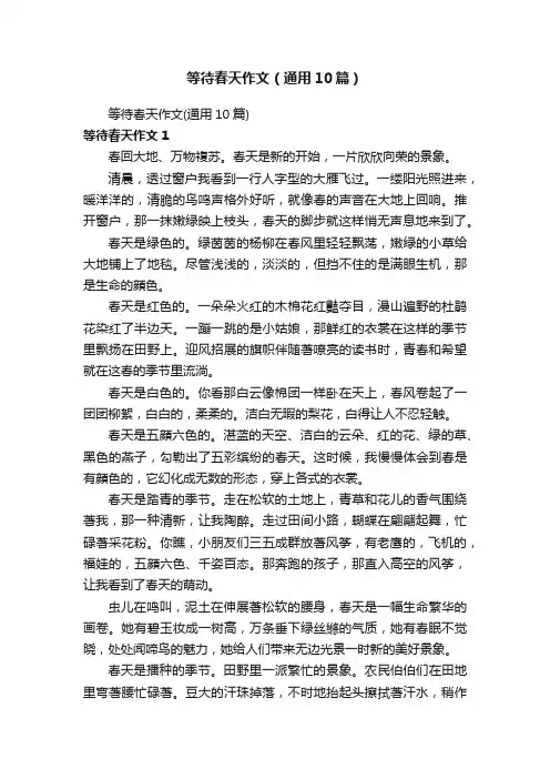 等待春天作文（通用10篇）
