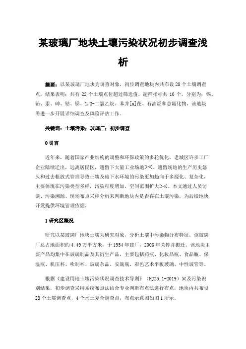 某玻璃厂地块土壤污染状况初步调查浅析