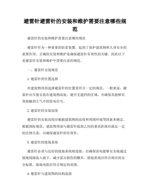 避雷针避雷针的安装和维护需要注意哪些规范